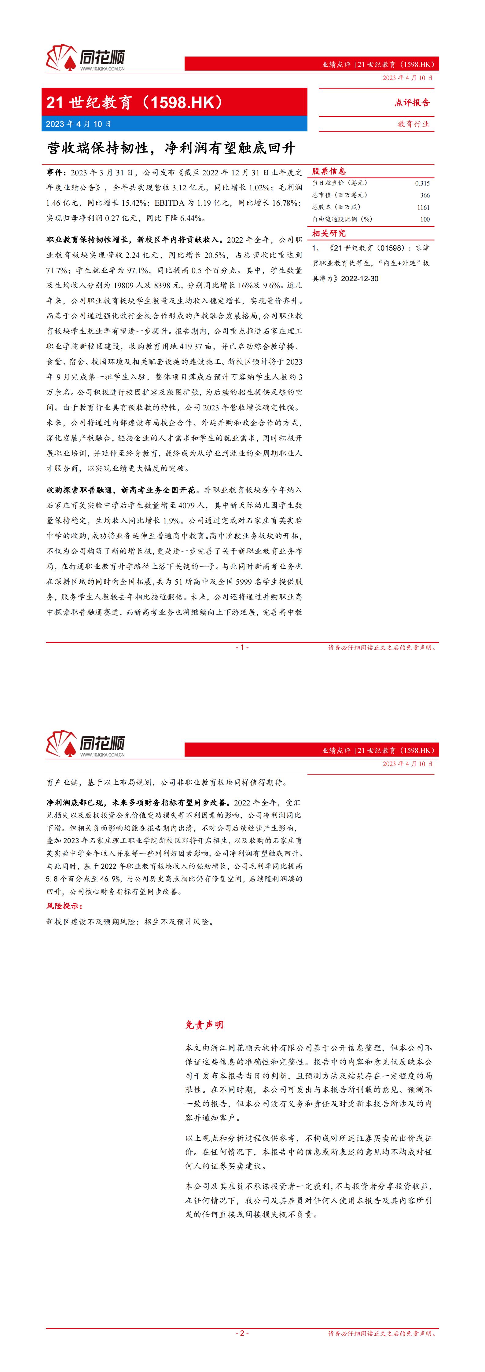 同花顺_21世纪教育2022年度业绩-营收端保持韧性，净利润有望触底回升(1)_00(1).jpg