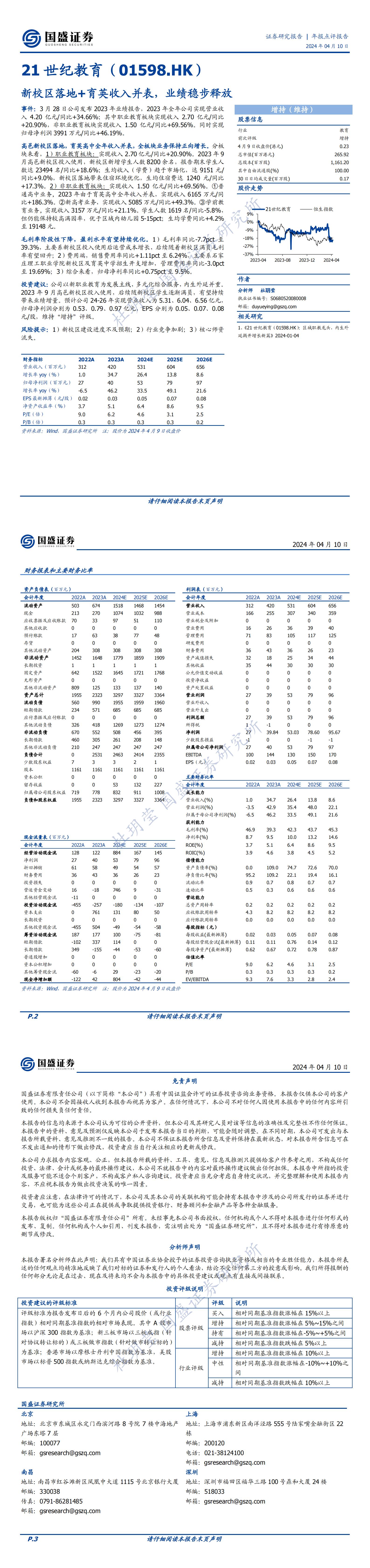 21世纪教育（01598.HK）：新校区落地+育英收入并表，业绩稳步释放_00.jpg